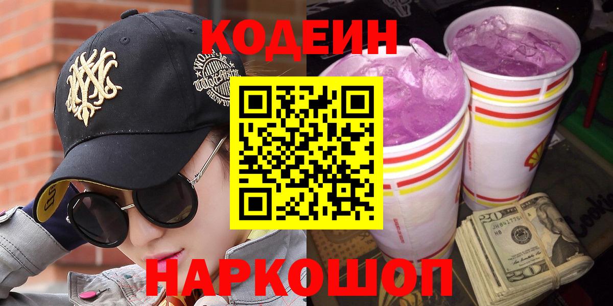 Codein Purple Drank  Вход с VPN  Южно-Сахалинск 