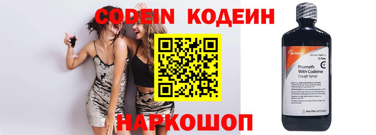Кодеин Purple Drank Южно-Сахалинск